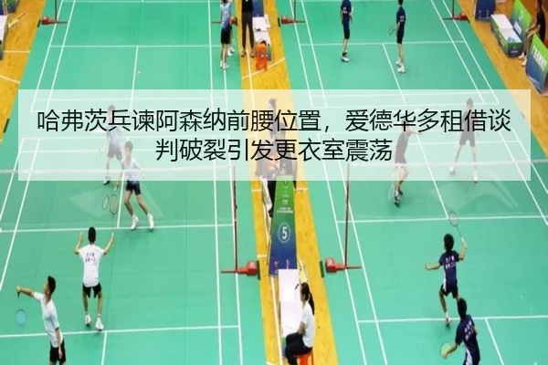 ha-fu-ci-bing-jian-a-sen-na-qian-yao-wei-zhi-ai-de-hua-duo-zu-jie-tan-pan-po-lie-yin-fa-geng-yi-shi-zhen-dang-2-611.jpg