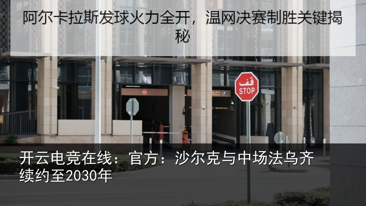 开云电竞在线：官方：沙尔克与中相关情况