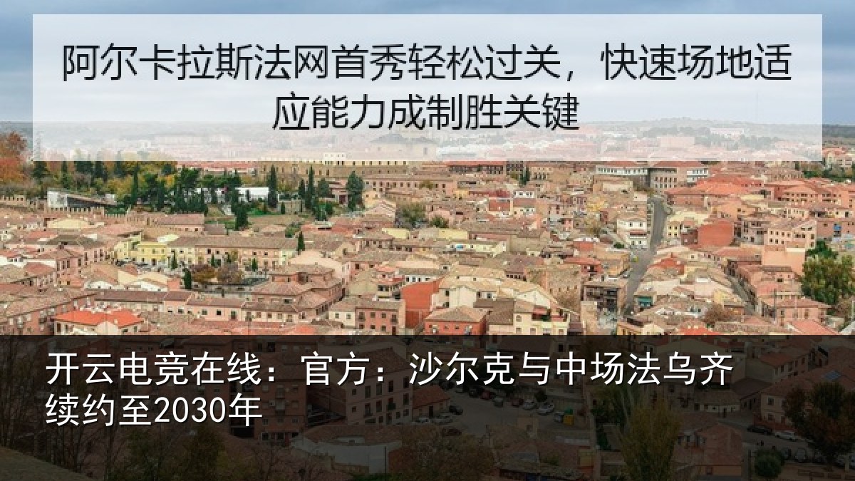 开云电竞在线：官方：沙尔克与中相关情况