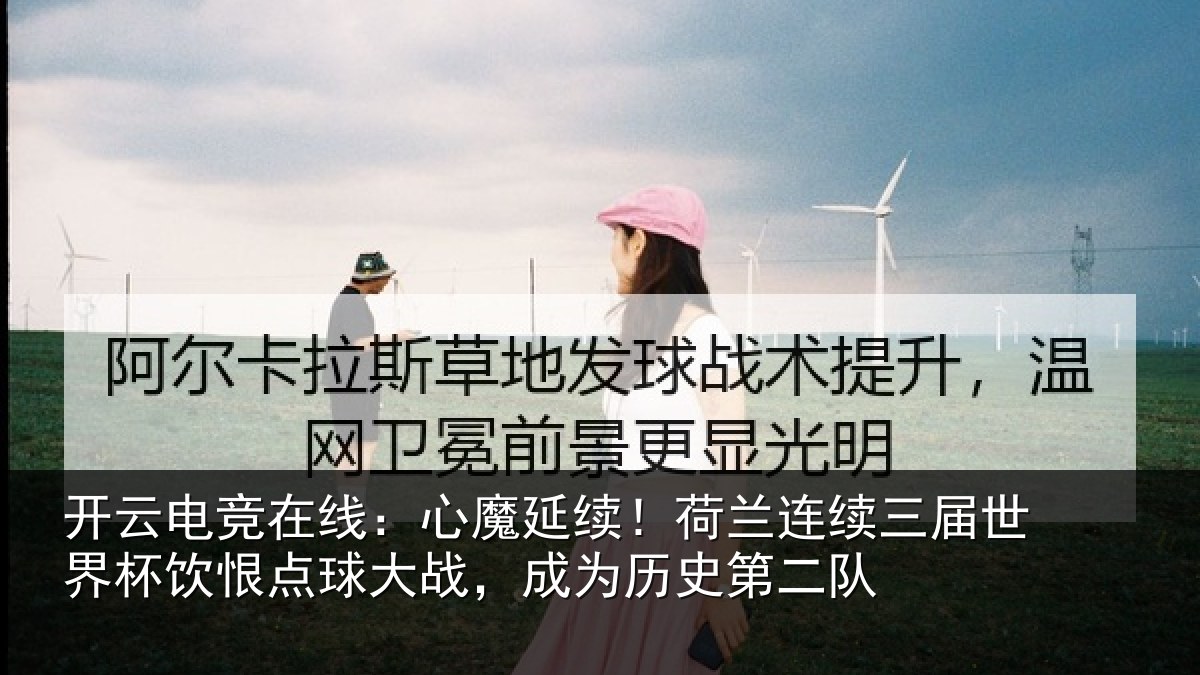 开云电竞在线：心魔相关情况世界相关情况为历史第二队