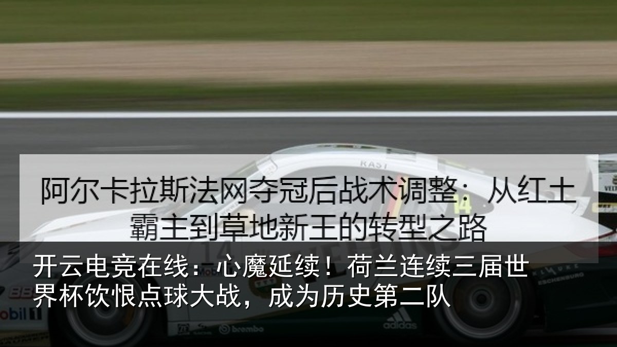 开云电竞在线：心魔延续！荷兰连续三届世界杯饮恨点球大战，成为历史第二队