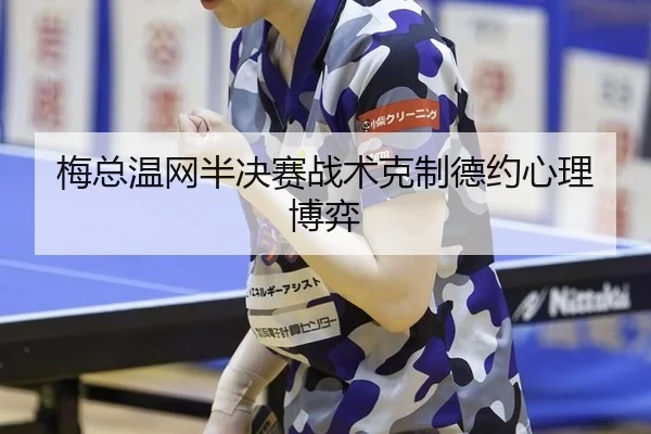 mei-zong-wen-wang-ban-jue-sai-zhan-shu-ke-zhi-de-yue-xin-li-bo-yi-3-842.jpg