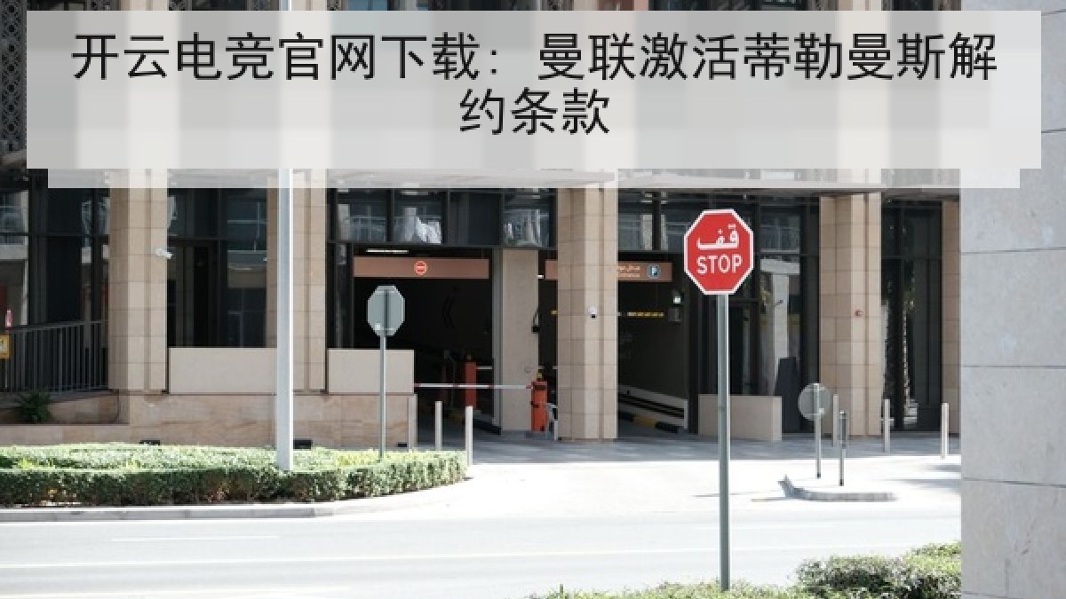 开云电竞官网下载: 曼联激活蒂勒曼斯解约条款