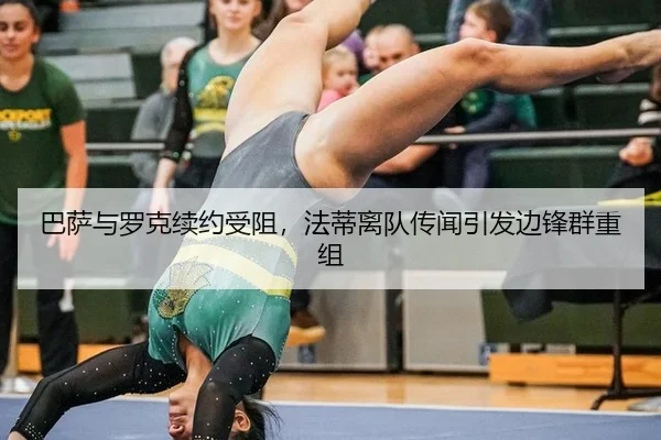 巴萨与罗克续约受阻，法蒂离队传闻引发边锋群重组