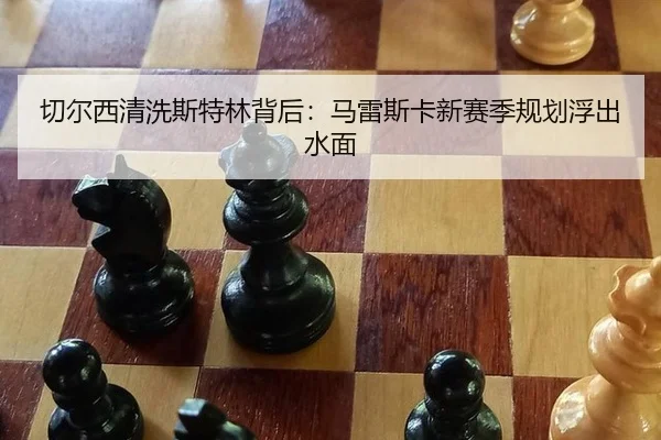 切尔西清洗斯特林背后：马雷斯卡新赛季规划浮出水面