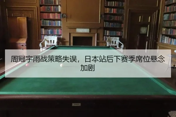 周冠宇雨战策略失误，日本站后下赛季席位悬念加剧