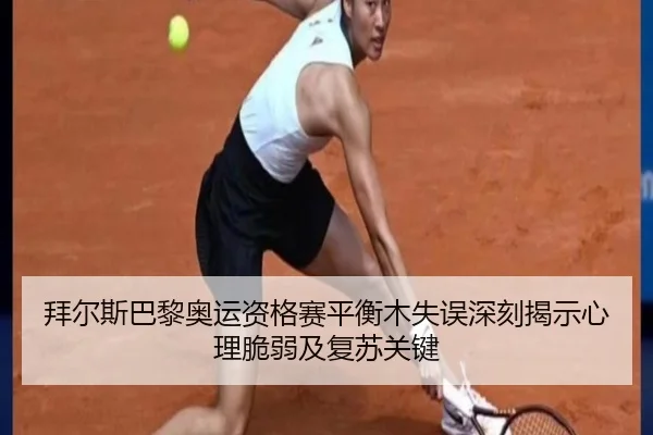 bai-er-si-ba-li-ao-yun-zi-ge-sai-ping-heng-mu-shi-wu-shen-ke-jie-shi-xin-li-cui-ruo-ji-fu-su-guan-jian-3-205.jpg