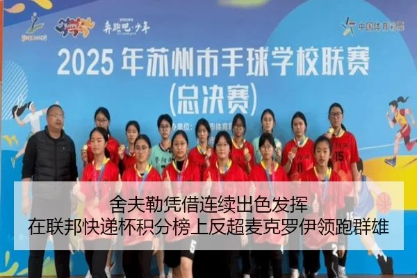 舍夫勒凭借连续出色发挥 在联邦快递杯积分榜上反超麦克罗伊领跑群雄