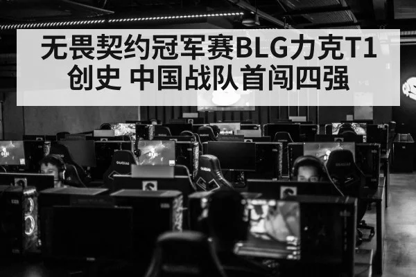 无畏契约冠军赛BLG力克T1创史 中国战队首闯四强