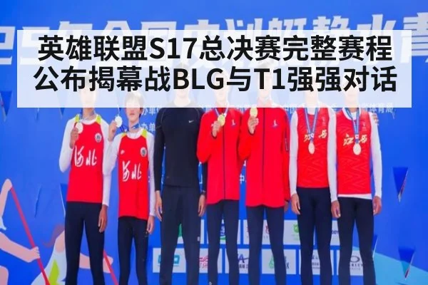 英雄联盟S17总决赛完整赛程公布揭幕战BLG与T1强强对话