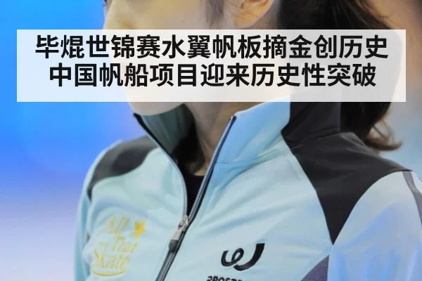 毕焜世锦赛水翼帆板摘金创历史 中国帆船项目迎来历史性突破