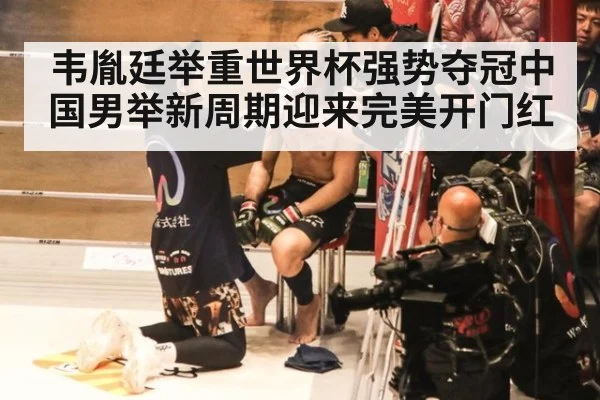 韦胤廷举重世界杯强势夺冠中国男举新周期迎来完美开门红