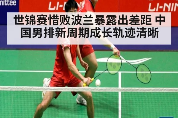 世锦赛惜败波兰暴露出差距 中国男排新周期成长轨迹清晰